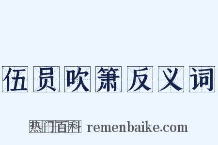 伍员吹箫反义词是什么意思的图片